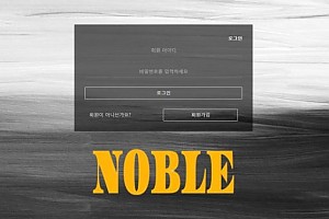 토토사이트 (노블 NOBLE사이트)