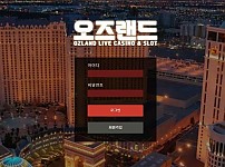 토토사이트 (오즈랜드 OZLAND 사이트)