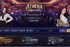 토토사이트 (아테나 ATHENA 사이트)