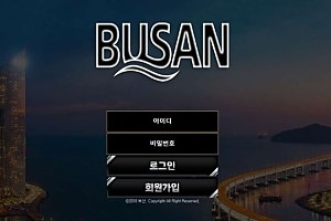 토토사이트 (부산 BUSAN 사이트)