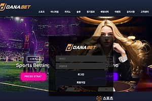 토토사이트 (다나벳 DANABET  사이트)