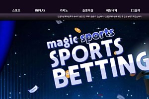 토토사이트 (매직벳 MAGICBET 사이트)