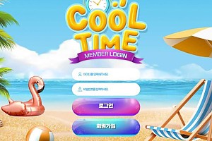 토토사이트 (쿨타임 COOLTIME 사이트)