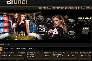 토토사이트 (브루넬 BRUNEL 사이트)