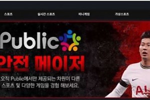 토토사이트 (퍼블릭 PUBLIC 사이트)