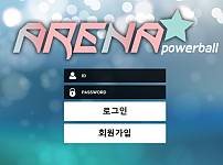 파워볼사이트 (아레나파워볼 ARENA POWERBALL 사이트)