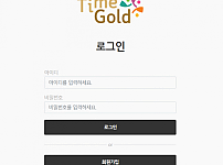 토토사이트 (타임골드 TIME GOLD 사이트)