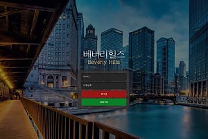 토토사이트 (베버리힐즈 BEVERLY HILLS 사이트)