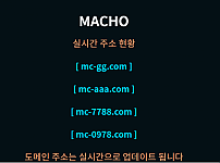 토토사이트 (마초 MACHO 사이트)