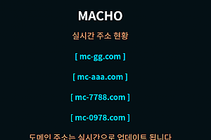 토토사이트 (마초 MACHO 사이트)