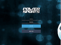 토토사이트 (파워스포츠 POWER SPORTS 사이트)