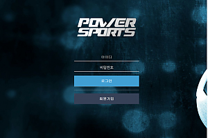 토토사이트 (파워스포츠 POWER SPORTS 사이트)