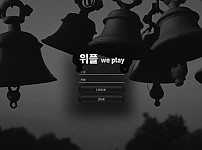 파워볼사이트 (위플 WE PLAY 사이트)