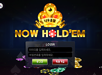 토토사이트 (나우홀덤 NOW HOLD'EM 사이트)