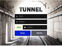 토토사이트 (터널 TUNNEL 사이트)