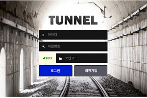 토토사이트 (터널 TUNNEL 사이트)