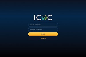 토토사이트 (ICOC 사이트)