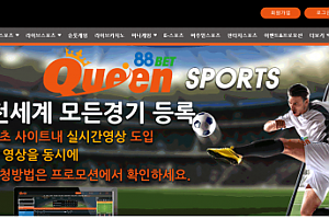 토토사이트 (퀸88벳 QUEEN88BET 사이트)