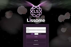 토토사이트 (리썸 LISSOME 사이트)