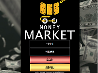 토토사이트 (머니마켓 MONEY MARKET 사이트)