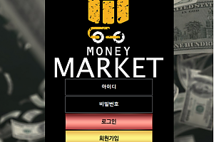 토토사이트 (머니마켓 MONEY MARKET 사이트)