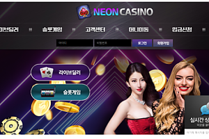 카지노사이트 (네온카지노 NEON CASINO 사이트)