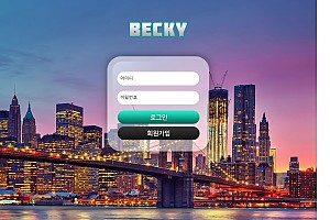 토토사이트 (베키 BECKY 사이트)