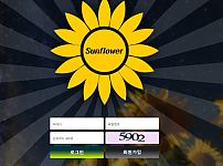 토토사이트 (썬플라워 SUNFLOWER 사이트)