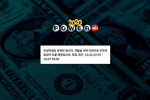 파워볼사이트 (2020파워볼 2020POWERBALL 사이트)