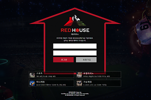 토토사이트 (레드하우스 RED HOUSE 사이트)