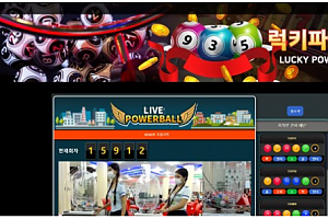 파워볼사이트 (럭키파워볼 LUCKY POWERBALL 사이트)