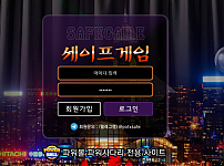 토토사이트 (세이프게임 SAFEGAME 사이트)