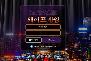 토토사이트 (세이프게임 SAFEGAME 사이트)