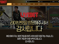 토토사이트 (라이브벳 LIVEBET 사이트)