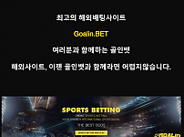 토토사이트 (골인벳 GOALINBET 사이트)