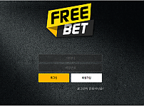 토토사이트 (프리벳 FREE BET 사이트)