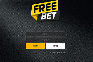 토토사이트 (프리벳 FREE BET 사이트)