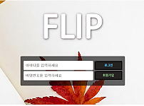 토토사이트 (플립 FLIP 사이트)