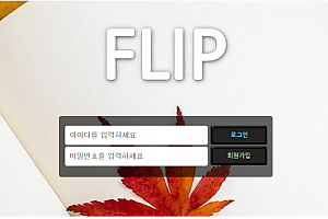 토토사이트 (플립 FLIP 사이트)