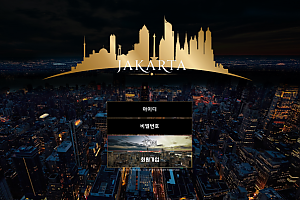 토토사이트 (자카르타 JAKARTA 사이트)