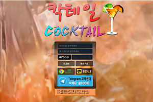 토토사이트 (칵테일 COCKTAIL 사이트)