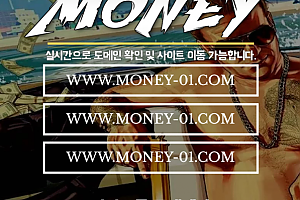 토토사이트 (머니 MONEY 사이트)