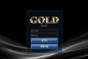 토토사이트 (골드볼 GOLDBALL 사이트)