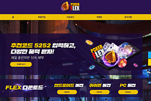 홀덤사이트 (플렉스홀덤 FLEX HOLDEM 사이트)