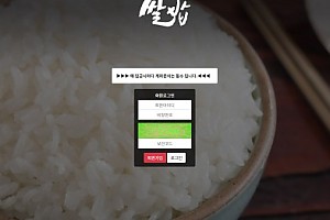 파워볼사이트 (쌀밥 사이트)