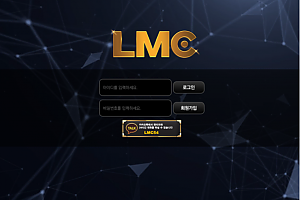 토토사이트 (엘엠씨 LMC 사이트)