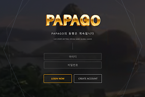 토토사이트 (파파고 PAPAGO 사이트)