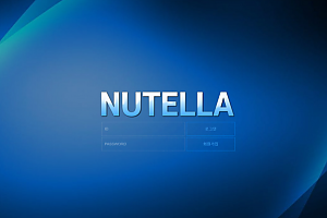 토토사이트 (누텔라 NUTELLA 사이트)