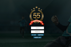 토토사이트 (55벳 55BET 사이트)