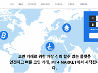 토토사이트 (MT4마켓 MT4 MARKET FX 사이트)